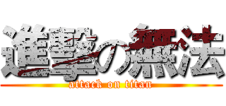 進擊の無法 (attack on titan)