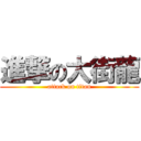 進撃の大街龍 (attack on titan)