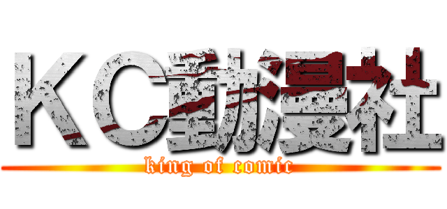 ＫＣ動漫社 (king of comic)