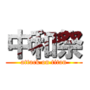 中和祭 (attack on titan)