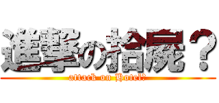 進撃の拾屍？ (attack on Hotel?)
