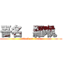 吾名  羅喉。 (attack on titan)