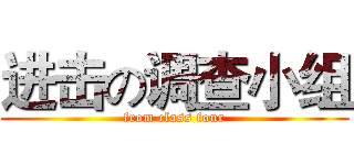 进击の调查小组 (from class four)