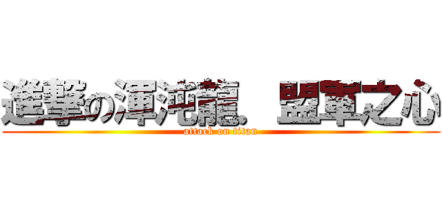 進撃の渾沌龍．盟軍之心 (attack on titan)
