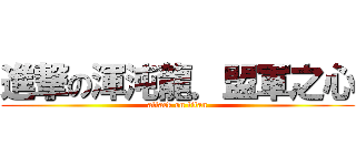 進撃の渾沌龍．盟軍之心 (attack on titan)