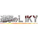 進撃のＬＩＫＹ (attack on facebook)