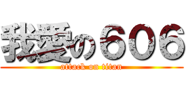 我愛の６０６ (attack on titan)