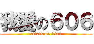 我愛の６０６ (attack on titan)