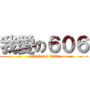 我愛の６０６ (attack on titan)