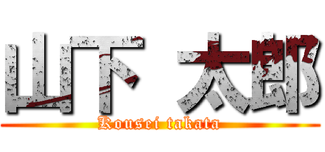 山下 太郎 (Kousei takata)