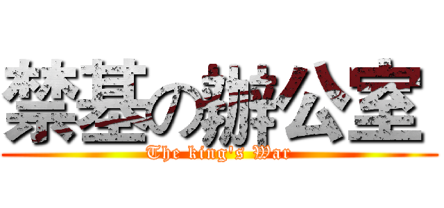 禁基の辦公室  (The king's War)