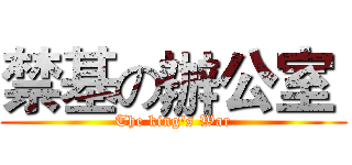 禁基の辦公室  (The king's War)