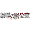 禁基の辦公室  (The king's War)