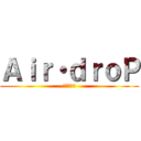 Ａｉｒ・ｄｒｏＰ (空気の音響)