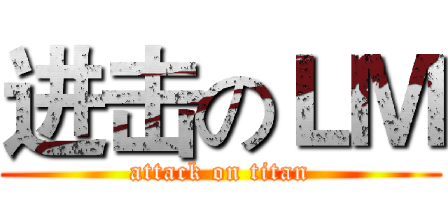 进击のＬＭ (attack on titan)