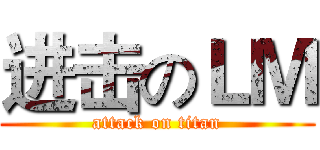 进击のＬＭ (attack on titan)