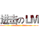 进击のＬＭ (attack on titan)