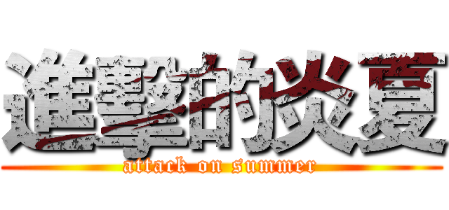 進擊的炎夏 (attack on summer)