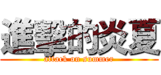 進擊的炎夏 (attack on summer)