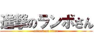 進撃のランボさん (attack on titan)