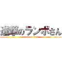 進撃のランボさん (attack on titan)