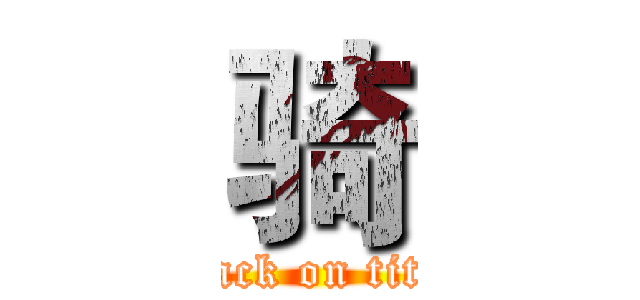 骑 (attack on titan)