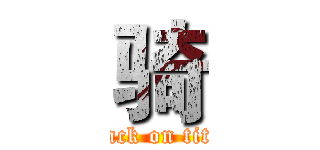 骑 (attack on titan)