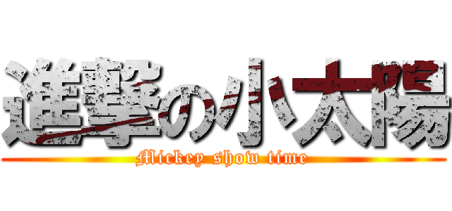 進撃の小太陽 (Mickey show time)