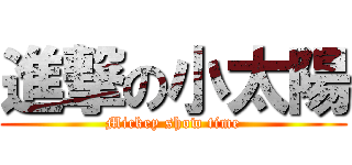 進撃の小太陽 (Mickey show time)