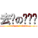 去你の嚕嚕咪 (fuck on lulumi)