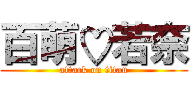 百萌♡若奈 (attack on titan)