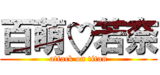 百萌♡若奈 (attack on titan)