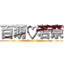 百萌♡若奈 (attack on titan)