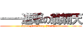 一一進撃の翁霸天 (Shock Full Weng Jin Tyrant)
