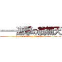 一一進撃の翁霸天 (Shock Full Weng Jin Tyrant)