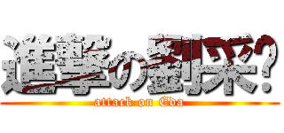 進撃の劉采緹 (attack on Eda)