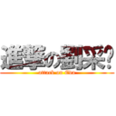 進撃の劉采緹 (attack on Eda)