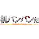 机バンバンだ (Tukuebanbanda)