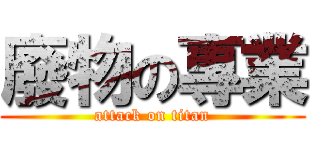 廢物の專業 (attack on titan)