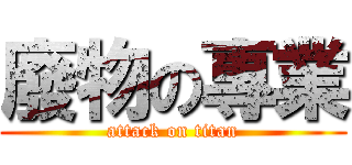廢物の專業 (attack on titan)
