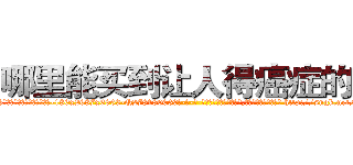 哪里能买到让人得癌症的药 (哪里能买到让人得癌症的药【电-186x2687x6963-Q278180069元-吉-药-业】我们做的是长期生意,靠的是老客户长期支持 http://sngk.net/jcelCx
)