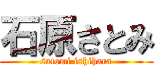 石原さとみ (satomi ishihara)