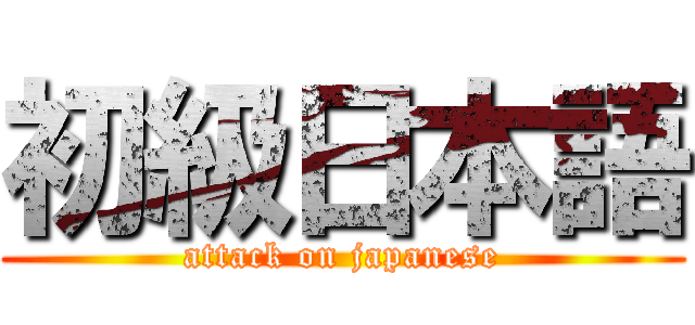 初級日本語 (attack on japanese)