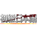 初級日本語 (attack on japanese)
