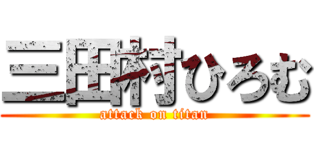 三田村ひろむ (attack on titan)