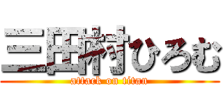 三田村ひろむ (attack on titan)