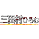 三田村ひろむ (attack on titan)