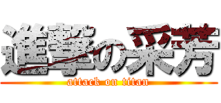 進撃の采芳 (attack on titan)
