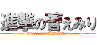 進撃の菅えみり (attack on suga emiri)