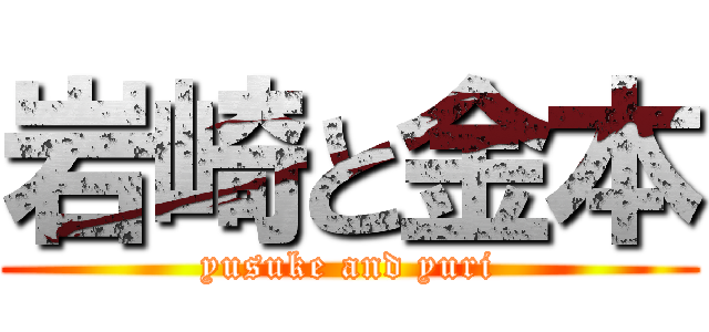 岩崎と金本 (yusuke and yuri)